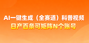 AI一键生成全赛道(法律)科普视频 或其他赛道科普视频！-桀创项目掘金社