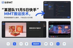 某团队11月5日快手MT搬运技术，带货和影视都可以操作，不保证百分百同框，自测-桀创项目掘金社