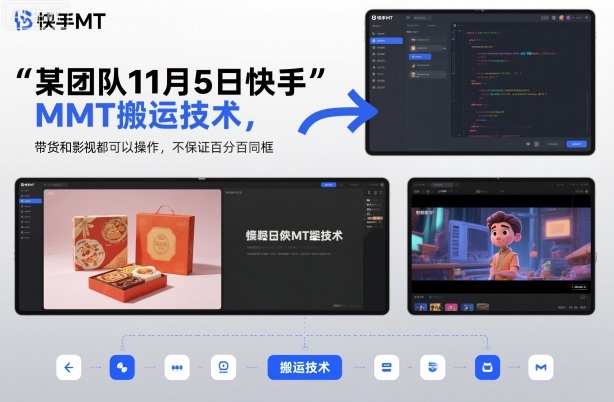 某团队11月5日快手MT搬运技术，带货和影视都可以操作，不保证百分百同框，自测-桀创项目掘金社