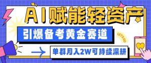 副业拆解：AI赋能轻资产，引爆备考黄金赛道！单群月入2W适合深耕-桀创项目掘金社
