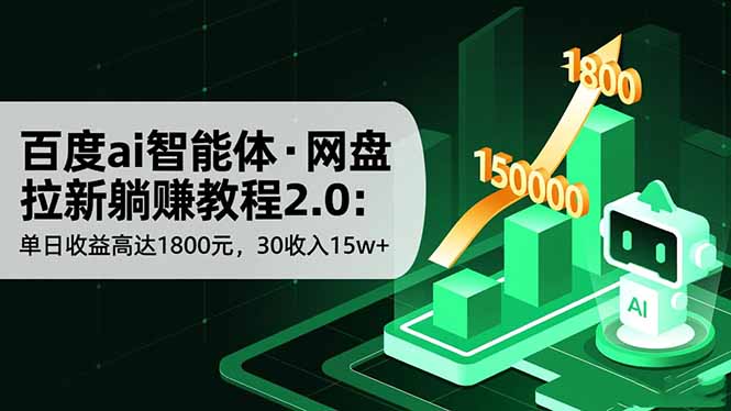 百度ai智能体·网盘拉新躺赚教程2.0：单日收益高达1800元，30收入15w+-桀创项目掘金社