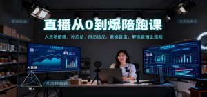直播从0到爆陪跑课：人货场搭建，冷启动，排品选品，数据复盘，解锁直播全流程-桀创项目掘金社