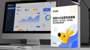美团大众运营实战课程，排名优化、推广投放、评价管理，助力店铺业绩倍增-桀创项目掘金社