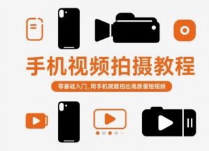 手机视频拍摄教程，零基础入门，用手机就能拍出高质量短视频-桀创项目掘金社