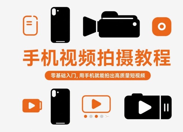 手机视频拍摄教程，零基础入门，用手机就能拍出高质量短视频-桀创项目掘金社