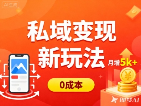 私域变现新玩法，0成本，多端引流，普通人月增收5k+-桀创项目掘金社