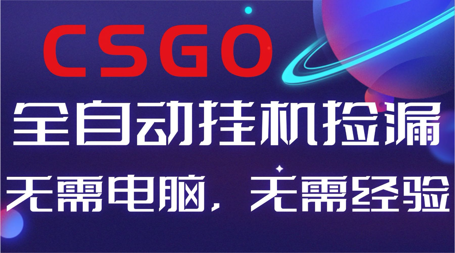 【副业好项目】全球火爆游戏CSGO自动捡漏，新手小白日入500+-桀创项目掘金社