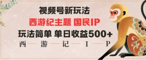视频号分成新玩法,西游记主题国民IP,玩法简单,单日收益多张-桀创项目掘金社