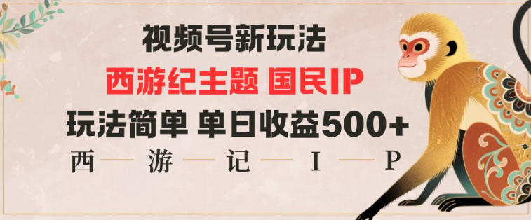 视频号分成新玩法，西游记主题国民IP，玩法简单，单日收益多张-桀创项目掘金社