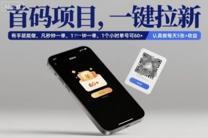 首码项目，一键拉新，有手就能做，几秒钟一单，1个小时单号可60+，认真做每天5张+收益【揭秘】-桀创项目掘金社