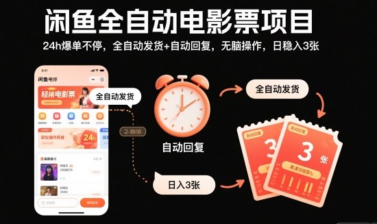 闲鱼全自动电影票项目,24h爆单不停,全自动发货+自动回复,无脑操作,日稳入3张【揭秘】-桀创项目掘金社