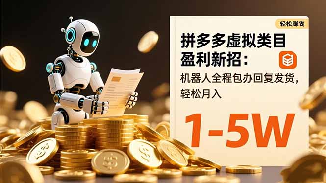 拼多多虚拟类目盈利新招：机器人全程包办回复发货，轻松月入 1-5W-桀创项目掘金社