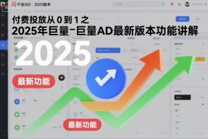 付费投放从0到1之2025年巨量AD最新版本功能讲解-桀创项目掘金社