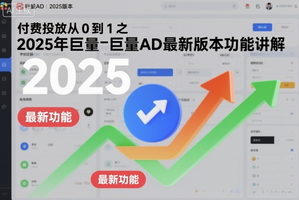 付费投放从0到1之2025年巨量AD最新版本功能讲解-桀创项目掘金社