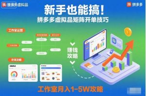 新手也能搞！拼多多虚拟品矩阵开单技巧，工作室月入1-5W攻略【揭秘】-桀创项目掘金社