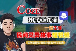 Coze扣子智能体工作流一键生成“民间灵异故事“短视频,全流程保姆级教学-桀创项目掘金社