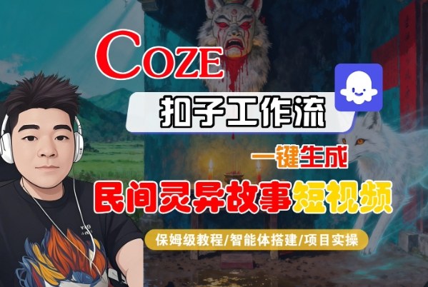 Coze扣子智能体工作流一键生成“民间灵异故事“短视频,全流程保姆级教学-桀创项目掘金社