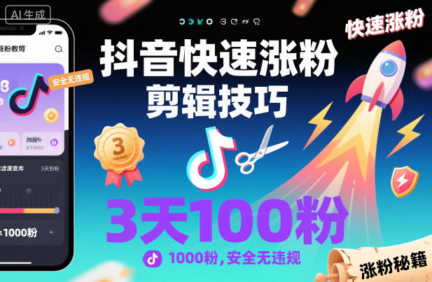抖音快速涨粉剪辑技巧,3天1000粉,安全无违规-桀创项目掘金社