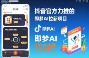 抖音官方力推的即梦AI拉新项目,0粉丝也能日入857+(附即梦AI拉新推广入口及教学)-桀创项目掘金社