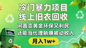 冷门暴力项目，线上旧衣回收，闲置变黄金环保又利民，还能当代理躺賺被动收入，变现+精准引流全流程-桀创项目掘金社