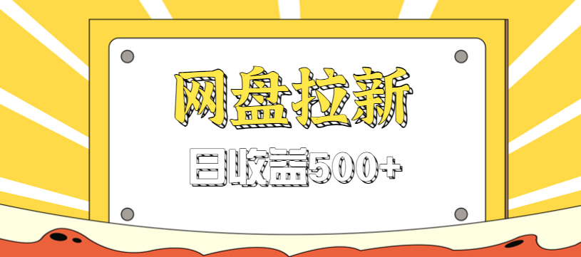 零门槛信息差项目,利用热门事件操作网盘拉新赚钱玩法,日收益500+-桀创项目掘金社