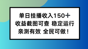 单日挂播收入150+，收益截图可查 稳定运行，全民可做!-桀创项目掘金社