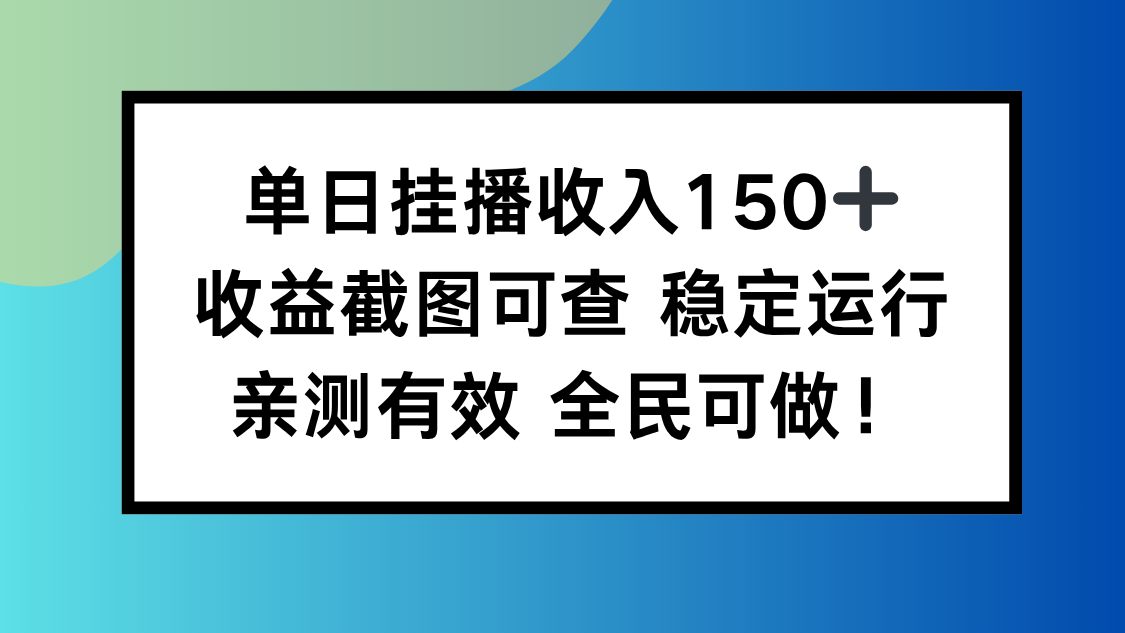 单日挂播收入150+，收益截图可查 稳定运行，全民可做!-桀创项目掘金社