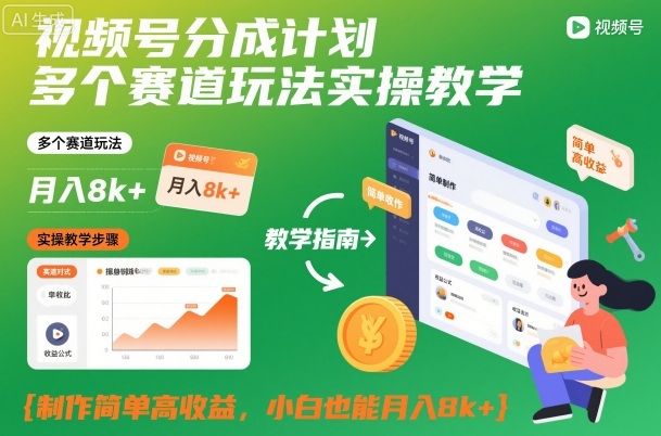 视频号分成计划多个赛道玩法实操教学,制作简单高收益,小白也能月入8k+-桀创项目掘金社