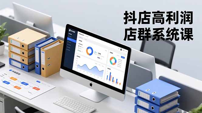 抖店高利润店群系统课，店群搭建、选品策略、运营管控，构建标准体系，矩阵月入20万+-桀创项目掘金社