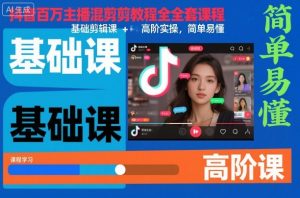 抖音百万主播混剪教程全套课程，基础剪辑课+高阶实操，简单易懂-桀创项目掘金社