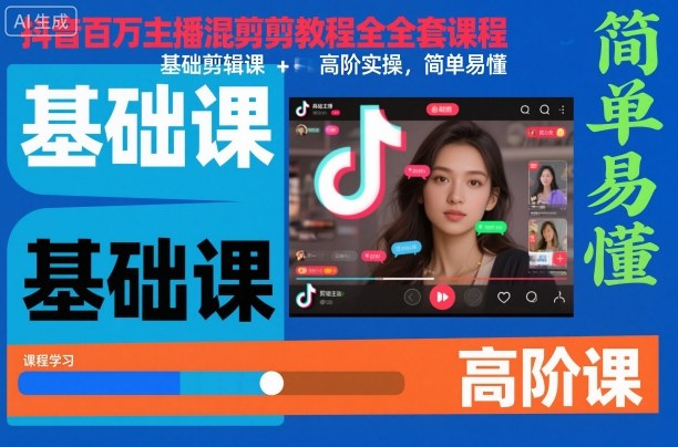 抖音百万主播混剪教程全套课程,基础剪辑课+高阶实操,简单易懂-桀创项目掘金社