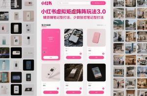 小红书虚拟矩阵玩法3.0，铺货铺笔记型打法，少款狂怼笔记型打法-桀创项目掘金社