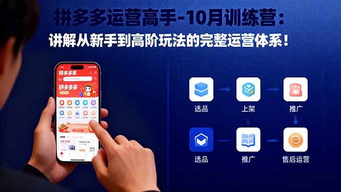 拼多多运营高手-10月训练营:讲解从新手到高阶玩法的完整运营体系!-桀创项目掘金社