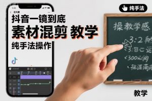 抖音一镜到底素材混剪教学，纯手法操作-桀创项目掘金社