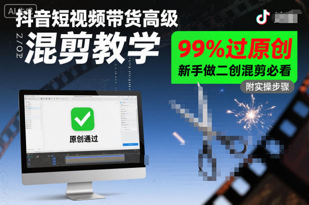 抖音短视频带货高级混剪教学，99%过原创，新手做二创混剪必看-桀创项目掘金社