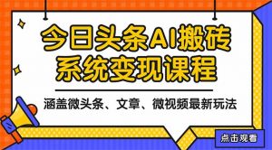 2025今日头条最新AI玩法教程，涵盖微头条、文章、微视频三种变现玩法，...-桀创项目掘金社