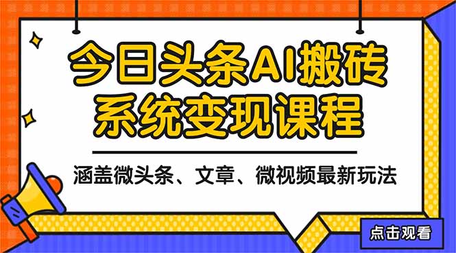 2025今日头条最新AI玩法教程，涵盖微头条、文章、微视频三种变现玩法，...-桀创项目掘金社