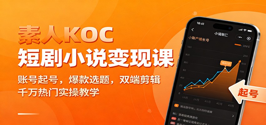 素人KOC短剧小说变现课:账号起号,爆款选题,双端剪辑,千万热门实操教学-桀创项目掘金社