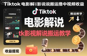 Tiktok电影解说搬运撸中视频收益，tk影视解说搬运教学-桀创项目掘金社