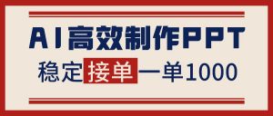 告别打工！用AI做PPT赚稿费，稳定月入1-2W，提供接单渠道-桀创项目掘金社