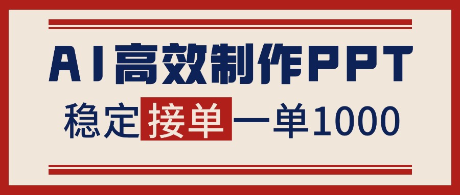 告别打工！用AI做PPT赚稿费，稳定月入1-2W，提供接单渠道-桀创项目掘金社