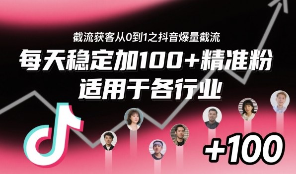 ‌​⁢⁡​⁤​⁡⁡‌‌⁤⁤​‍‬‬⁡⁡​‍⁢‍⁢​​⁢‌⁣⁢​⁣⁢⁣‬​‌​‬⁤‌‌⁡‍​⁤截流获客从0到1之抖音爆量截流，每天稳定加100+精准粉，适用于各行业-桀创项目掘金社