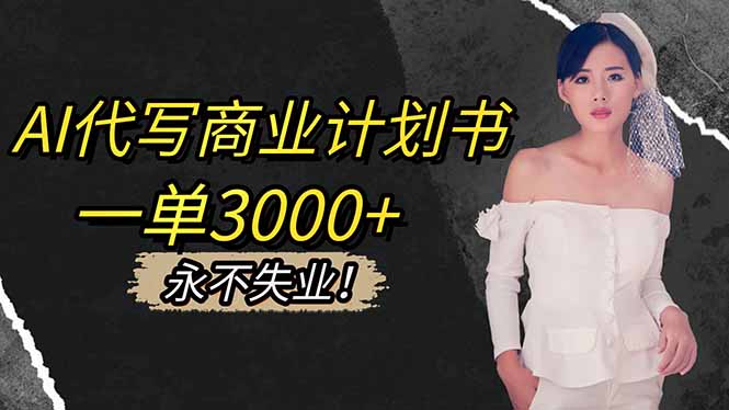 AI代写商业计划书，一单3000+，提供接单渠道，主打长期稳定，永不失业-桀创项目掘金社