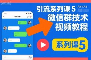 引流系列课5，微信群推技术视频教程-桀创项目掘金社