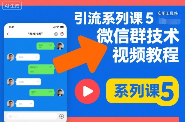 引流系列课5，微信群推技术视频教程-桀创项目掘金社