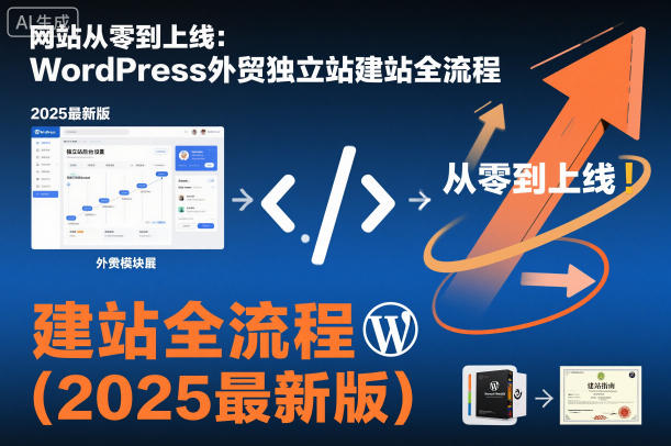 网站从零到上线：WordPress外贸独立站建站全流程(2025最新版)-桀创项目掘金社