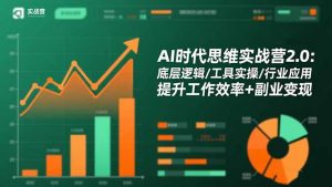 AI时代思维实战营2.0:底层逻辑/工具实操/行业应用 提升工作效率+副业变现-桀创项目掘金社