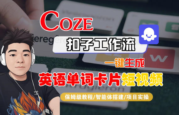 Coze扣子智能体工作流一键生成“英语单词卡片“短视频,全流程保姆级教学-桀创项目掘金社