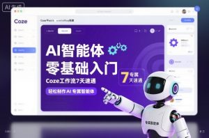 AI智能体零基础入门，Coze工作流7天速通，轻松制作AI专属智能体-桀创项目掘金社
