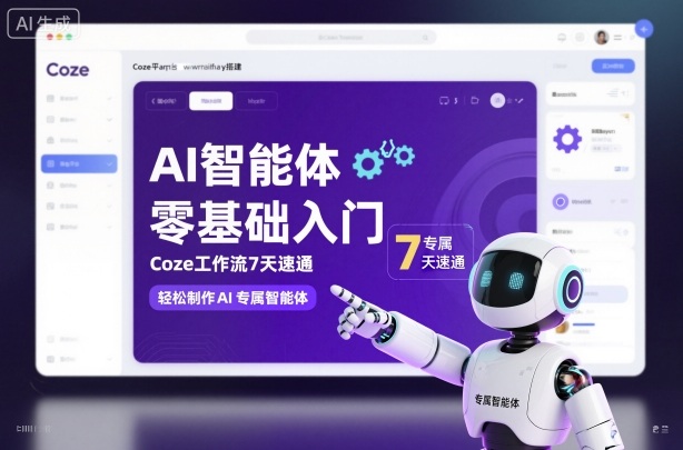 AI智能体零基础入门，Coze工作流7天速通，轻松制作AI专属智能体-桀创项目掘金社